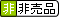 �񔄕i